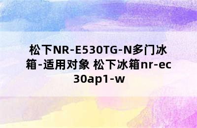 松下NR-E530TG-N多门冰箱-适用对象 松下冰箱nr-ec30ap1-w